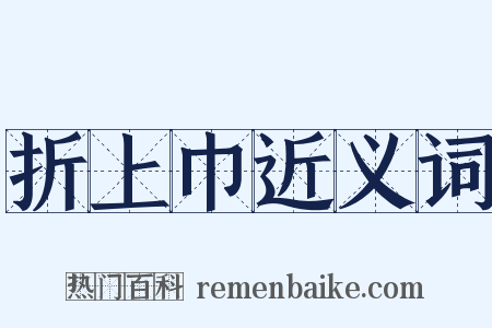 折上巾近义词是什么意思的图片